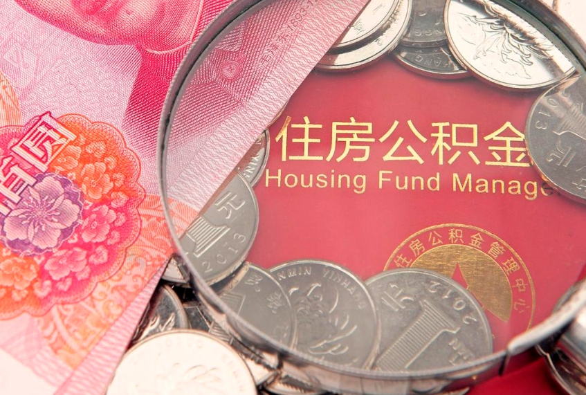 南充公积金提取中介联系方式（欠了很多网贷想用公积金还）